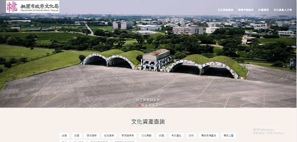 桃園市政府文化局-桃枝開花  桃園文化資產開發查詢網